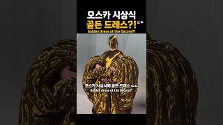 Golden dress at the Oscars?!