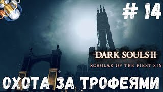 Dark Souls 2 SotFS на ПЛАТИНУ. ч. 14: ЗАМОК ДРАНГЛИК