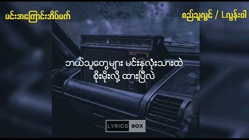 စည်သူလွင် / Lလွန်းဝါ / / မင်းအကြောင်းအိပ်မက် (Lyrics Video)