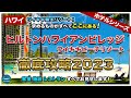 【ハワイホテルシリーズ第8弾】ヒルトンハワイアンビレッジ徹底攻略!ワイキキ最大のメガリゾートを動画にしたら2時間超え!客室からホテル施設、レストランまですべてお見せします!【徹底攻略2023】【4K】