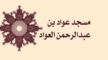 صلاة التراويح لمسجد عواد ين عبدالرحمن العواد لعام ١٤٣٦ - سورة المعارج