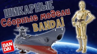 C3PO и Yamato от BANDAI - Шикарные сборные модели без клея и красок! Обзор