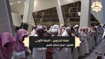 الليلة الأولى لصلاة التراويح بإمامة القارئ شيخ سلمان الشيخ 30   8   1439 هـ