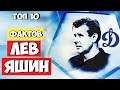 Топ 10 Фактов Лев Яшин