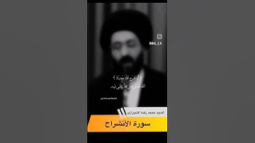 سوره الانشراح #سيد_محمد_رضا_الشيرازي