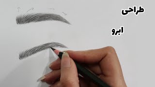 آموزش طراحی ابرو با مداد | طراحی چهره |  آموزش سیاه قلم | آموزش نقاشی با مداد
