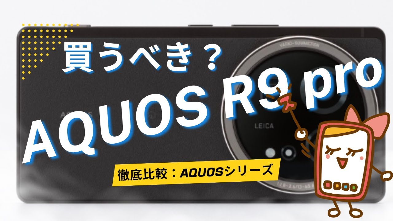 AQUOS R9 proのスペックや価格！ライカ監修のカメラ性能がかなりすごい