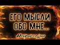 Его мысли обо мне... | Таро онлайн | Расклад Таро | Гадание Онлайн