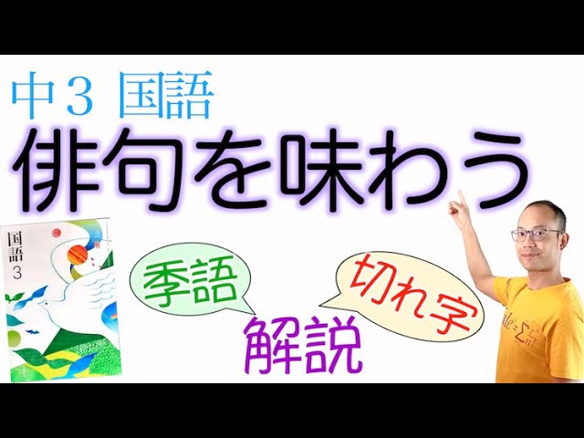 21年度新教科書版 俳句を味わう 中３国語の解説 赤い椿 河東 バスを待ち 石田 萬緑の 中村 飛び込みの 神野 くろがね 飯田 金剛の 川端 冬菊の 水原 流れ行く 高浜 咳 尾崎 光村図書 Youtube