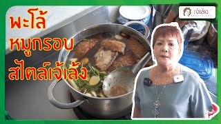 เจ้เล้ง | พะโล้หมูกรอบ สไตล์เจ๊เล้ง