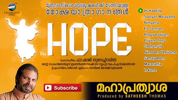 Malayalam Funeral Songs | HOPE JUKEBOX | മോക്ഷയാത്രാഗാനങ്ങള്‍ | Fr Shaji Thumpechirayil