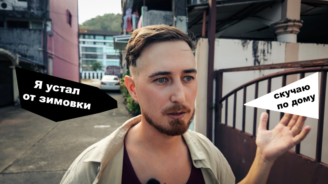 Я устал, хочу домой