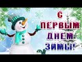 ++С Добрым Утром! ❄С Первым Днем Зимы!❄ Красивая Музыкальная Открытка ☃️Здравствуй Зимушка Зима!☃️