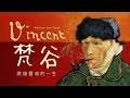 🌟藝術大師的故事🌟梵谷 Vincent Van Gogh 的藝術旅程｜燃燒靈魂的一生｜說哈設計 Show Hand Design