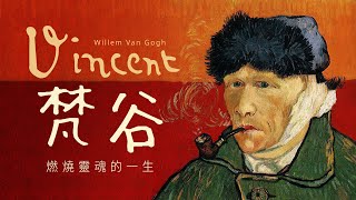 藝術大師的故事梵谷Vincent Van Gogh 的藝術旅程｜燃燒靈魂 ... 