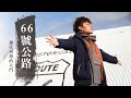 【美國】踏上66號公路，通往西部的大門｜廖科溢《#發現北緯30度》｜第二季EP2 完整版@亞洲旅遊台 - 官方頻道