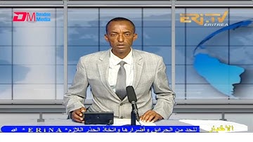 Arabic Evening News for October 13, 2021 - ERi-TV, Eritrea
