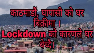 घर बिक्रीमा || Lockdown को कारणले काठमाडौं, घापासी को घर बिक्रीमा || 9841294478 || ghar jagga nepal|