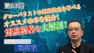 グローバリストの近現代史を学べるオススメの本を紹介！対談新書を大解剖！【CGS 茂木誠 ニュースでわかる地政学  第63回】