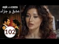 مسلسل عشق و جزاء الحلقة 102 
