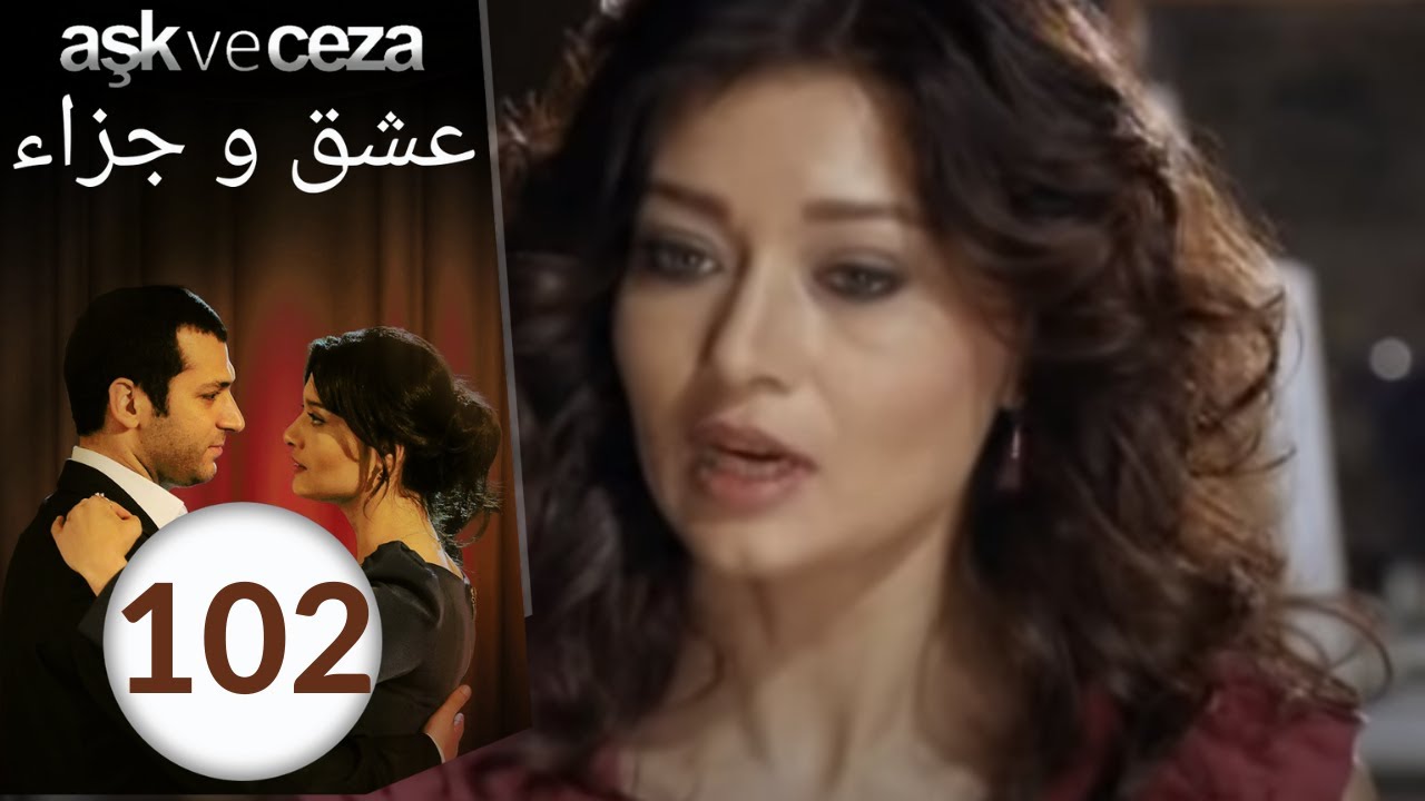 مسلسل عشق و جزاء - الحلقة 102