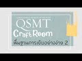 QSMT Craft Room: ห้องเรียนงานคราฟท์ ตอนที่ ๔