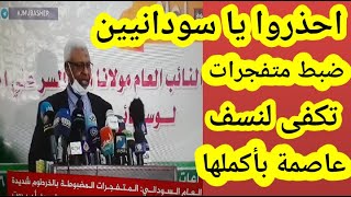 عاجل!! السلطات السودانية تعلن عن ضبط !! ونداء موجه لكل السودانيين !!