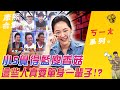 【#ㄎㄧㄤ精彩 35】小S覺得藍瘦香菇 這些人真要單身一輩子!?