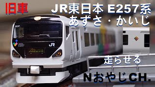 JR東日本 E257系 あずさ・かいじ〈KATO 10-1274 1275〉 n scale 走らせた JR EAST E257 SERIES “AZUSA・KAIJI”