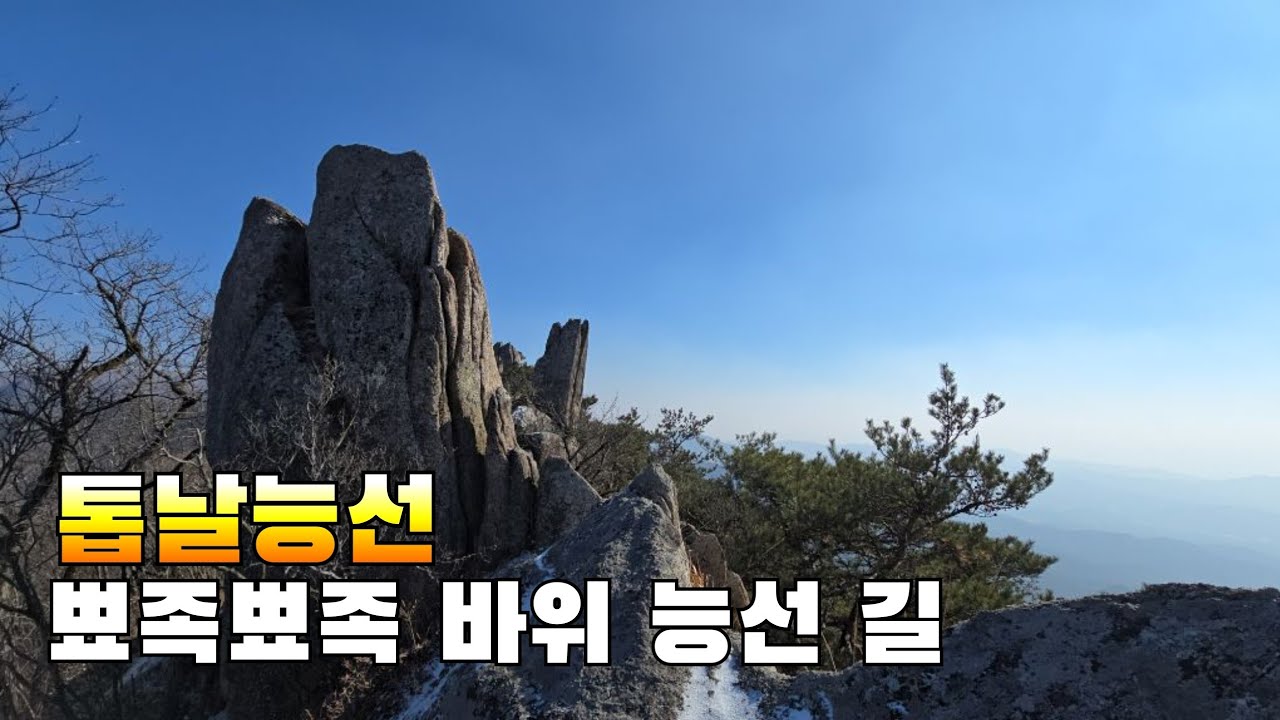 뾰족뾰족한 바위들이 톱날처럼 늘어선 톱날능선 팔공산 주능선의 환상 뷰가 아름다운 길