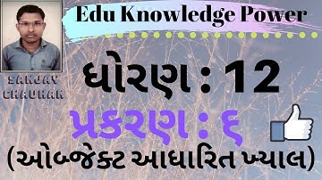 STD 12 Computer Chapter 6 - ઓબ્જેક્ટ આધારિત ખ્યાલ || Object Based Concept || RAKVB SCHOOL BOTAD