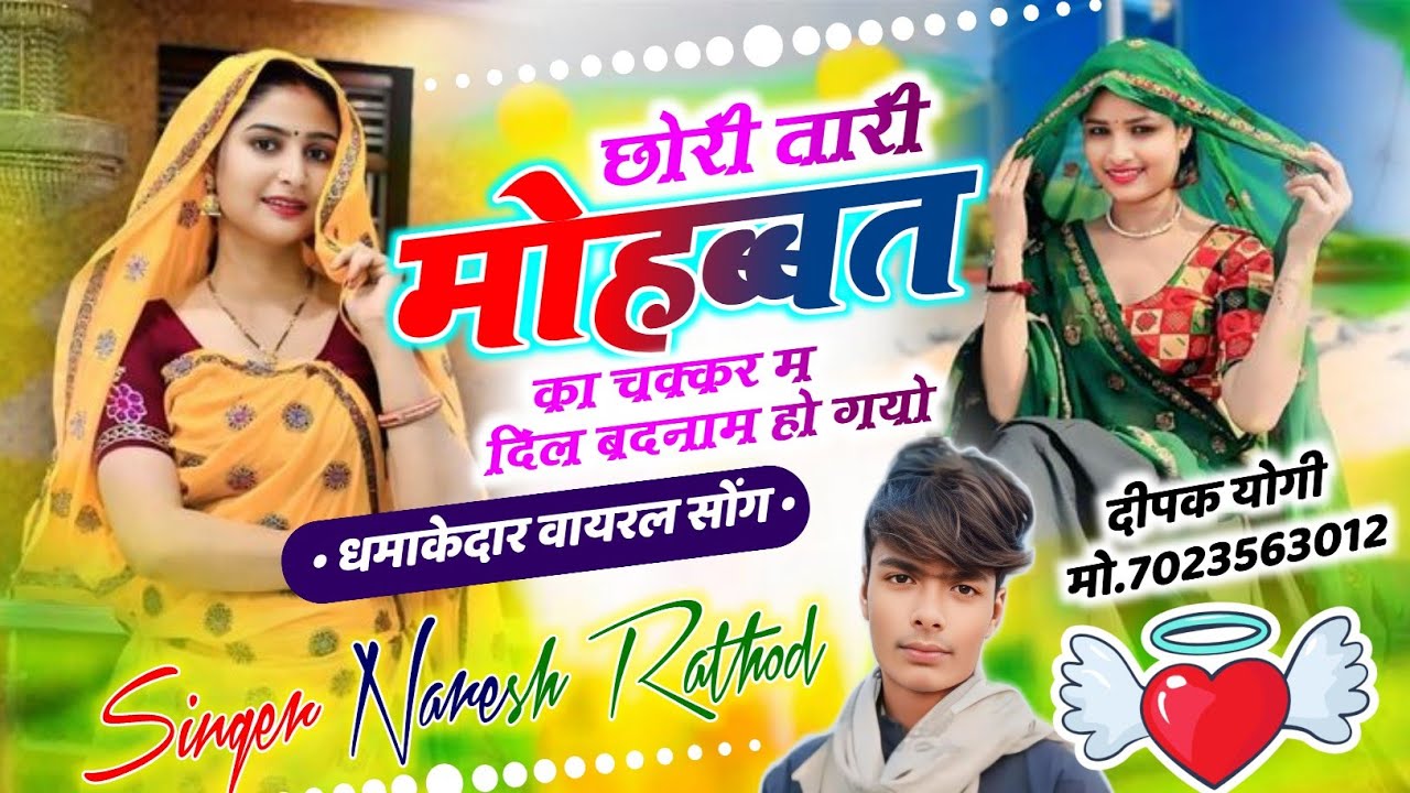  Trending song // छोरी तारी मोहब्बत का चक्कर म दिल बदनाम हो गयों // singer Naresh rathod // 