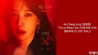 [Lyrics/가사] Im Chang Jung (임창정) - This Is What I Am (이게 바로 나야) 펜트하우스2 OST Part.2