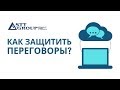 STT-GROUP: Как защитить переговоры?