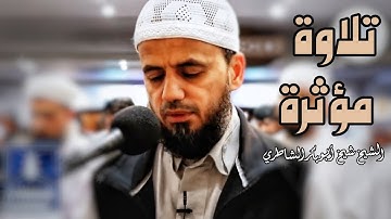 «لو أنزلنا هذا القرآن على جبل لرأيته خاشعا..» تلاوة مؤثرة للشيخ شيخ أبو بكر الشاطري أواخر سورة الحشر