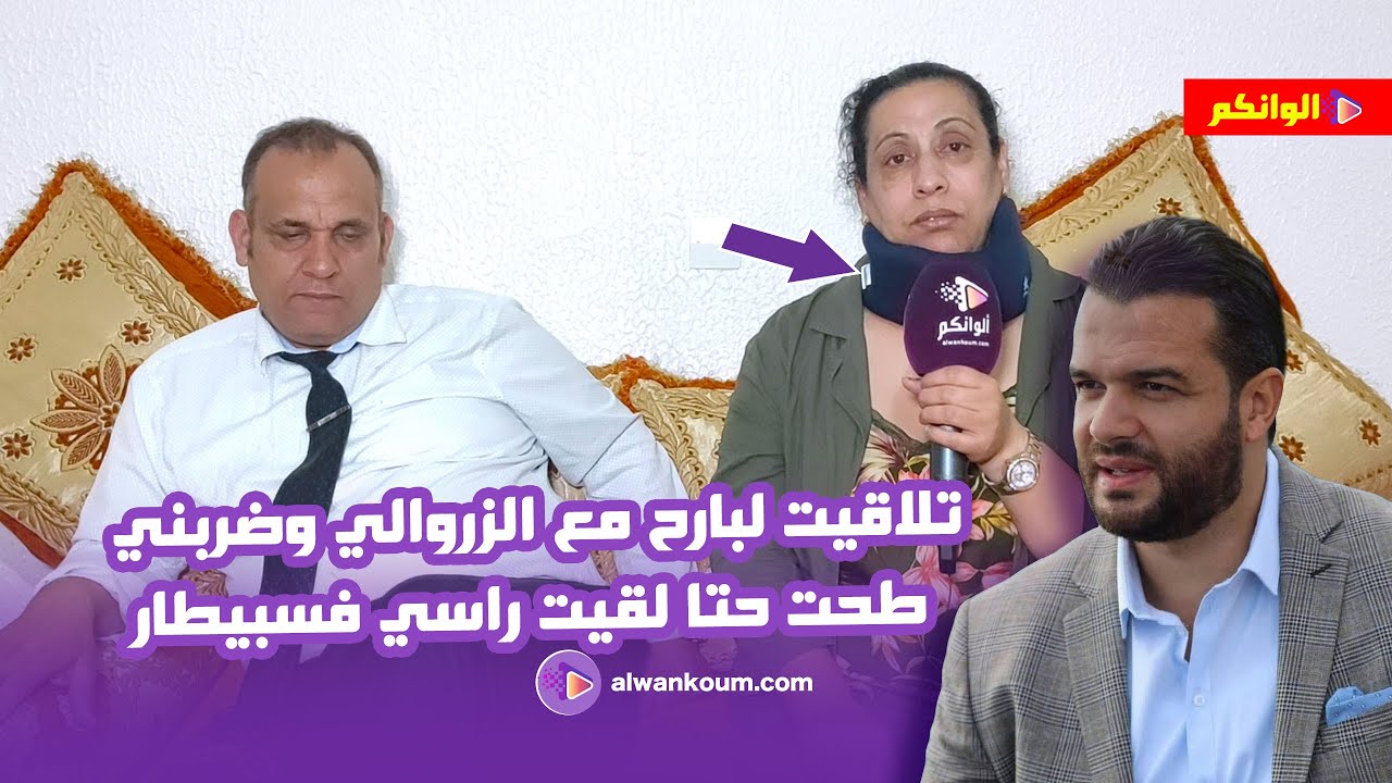 زينب بنت الشعب تعود للمغرب وتكشف قصتها الكاملة مع يوسف الزروالي وتفجر معطيات جديدة تنشر لأول مرة