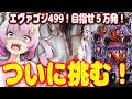 【恐怖】ビビって触れてこなかった…ゴジエヴァ2の激重台…挑んでくるわ……！新台【P ゴジラ対エヴァンゲリオン セカンドインパクト G】 パチンコ 実践 #はてぃパチ