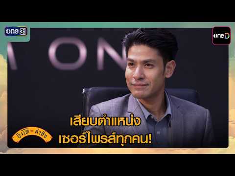เสียบตำแหน่ง เซอร์ไพรส์ทุกคน! | ซีนเด็ด สิงโตลำซิ่ง Ep.25 | 9 ก.ค. 69 | one31