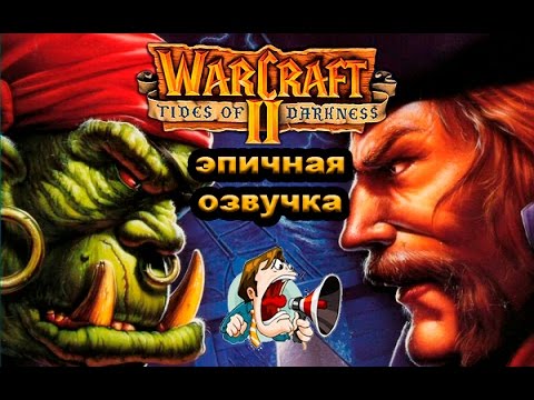 Warcraft 2: Tides of Darkness (видео)