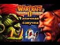 #warcraft Warcraft II:Tides of Darkness - эпичная  озвучка