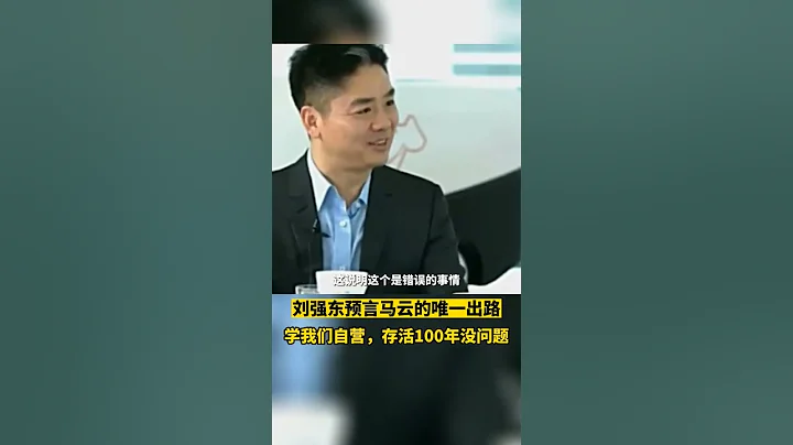 阿里和京東誰能活100年？#劉強東 ：馬雲唯一出路是不斷學京東 #商業思維 #商業競爭 - 天天要聞