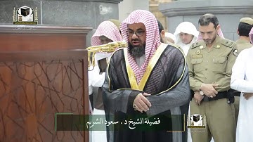 تلاوة لا توصف من جمالها سورة الاعراف الشيخ سعود الشريم ٦/جمادى اول/١٤٣٩ الثلاثاء