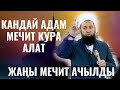 ЖАҢЫ МЕЧИТ АЧЫЛДЫ /Максат ажы Токтомушев/