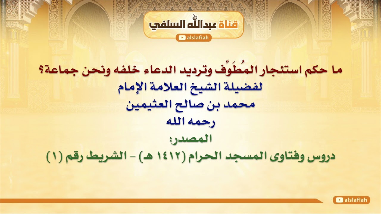 الشيخ ابن عثيمين : ما حكم استئجار المُطَوِّف وترديد الدعاء خلفه ونحن جماعة؟
