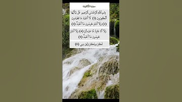#راحة_نفسية #قرآن #سورة_الكافرون #ياسر_الدوسري #alquran #اكسبلور #trending #رمضان #yasseraldossary