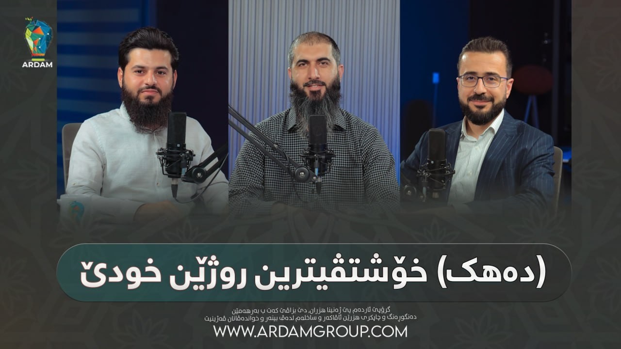 ڕوینشتنێن ئاردەم - 74 - (دەهك)خوشتفيترين روژێن خودێ