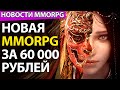 MMORPG за 60 000 рублей - Pantheon: rise of the fallen готовится к тесту. Новости MMORPG.