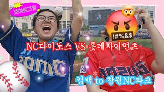 경남 사람들끼리 이러지 맙시다 [240428 NC VS 롯데]