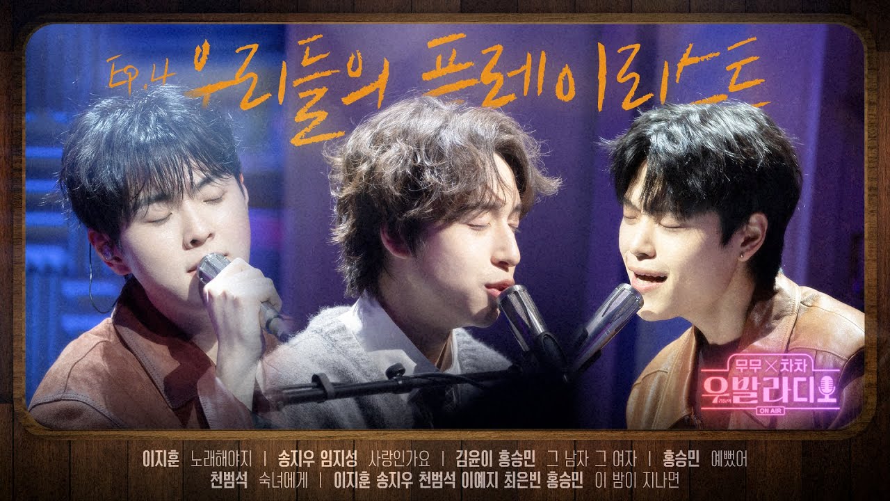 [우발라디오 𝐏𝐥𝐚𝐲𝐥𝐢𝐬𝐭] 숨 가쁜 하루 끝에 심호흡이 필요할 때 🎧 | #우발라디오 무대 EP.4 | SBS 260127 방송분