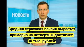 Средняя пенсия в России вырастет до 30 тысяч рублей